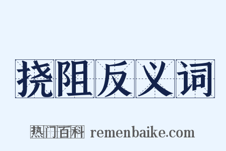 挠阻反义词是什么意思的图片